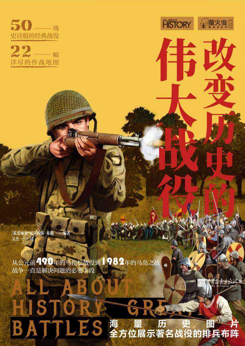 萤火虫丛书系列:改变历史的伟大战役