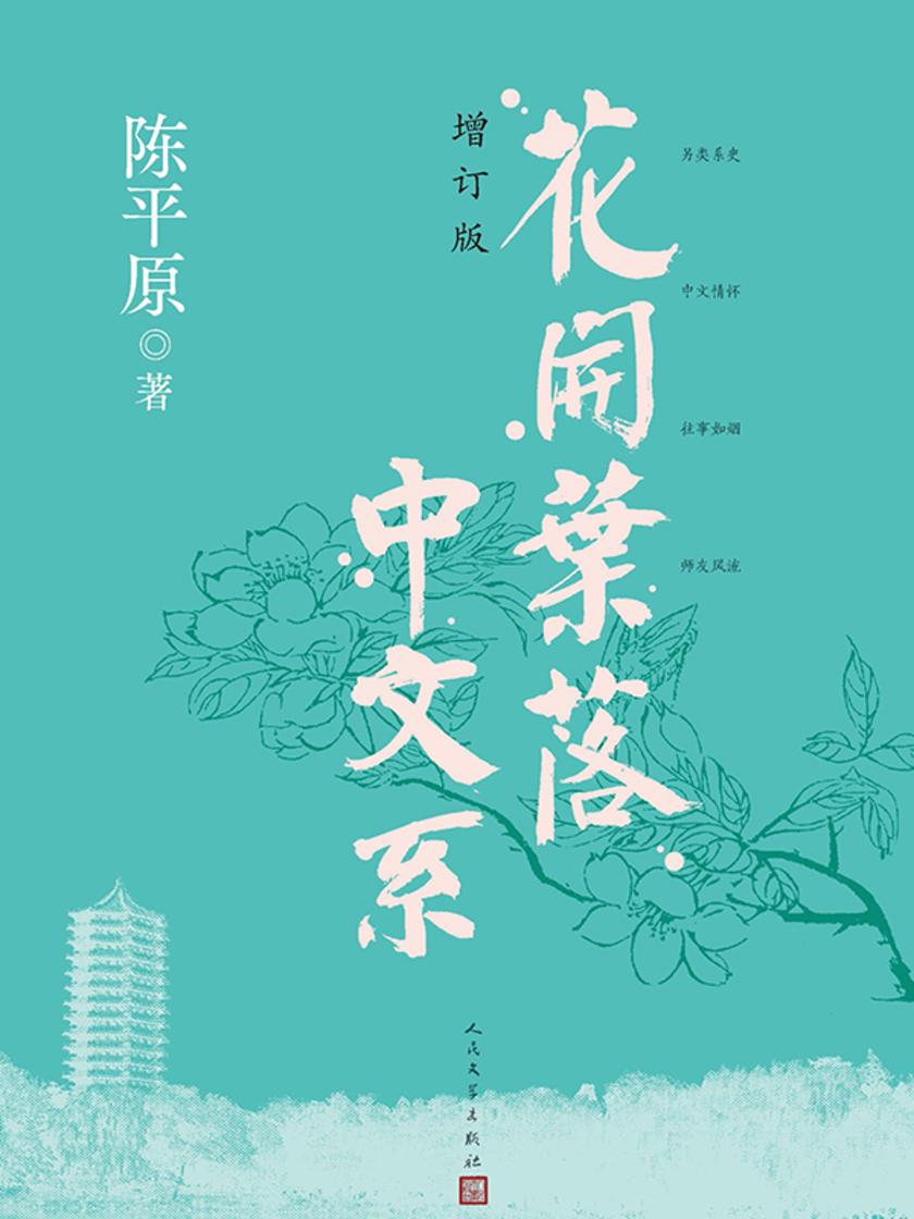 花开花落中文系(增订版)