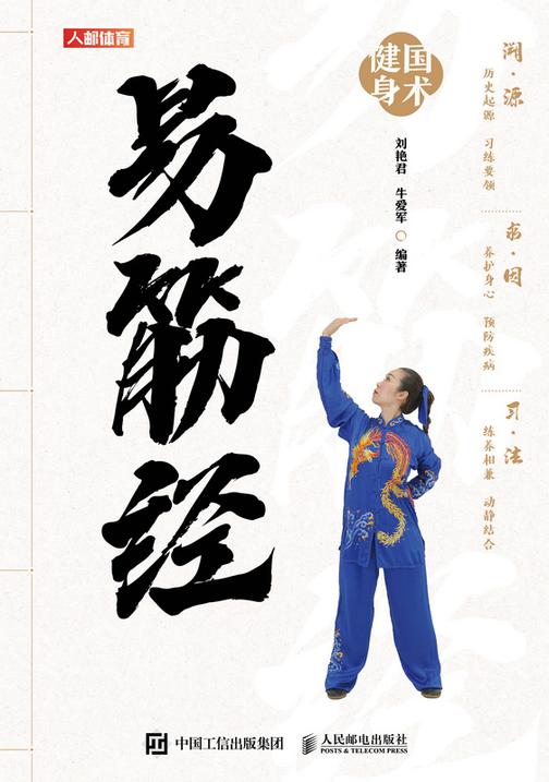 国术健身:易筋经