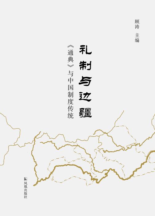 礼制与边疆