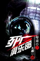 死亡俱乐部