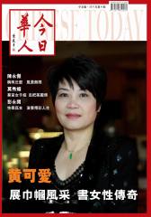 今日华人 月刊 2011年10期(电子杂志)(仅适用PC阅读)