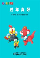 幼儿画报课堂电子书﹒过年真好(多媒体电子书)