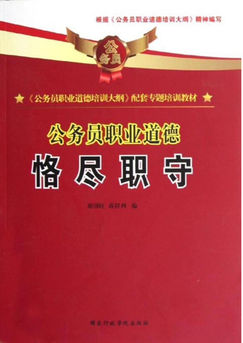 公务员职业道德:恪尽职守