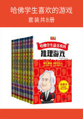 哈佛学生喜欢的游戏（套装共8册）