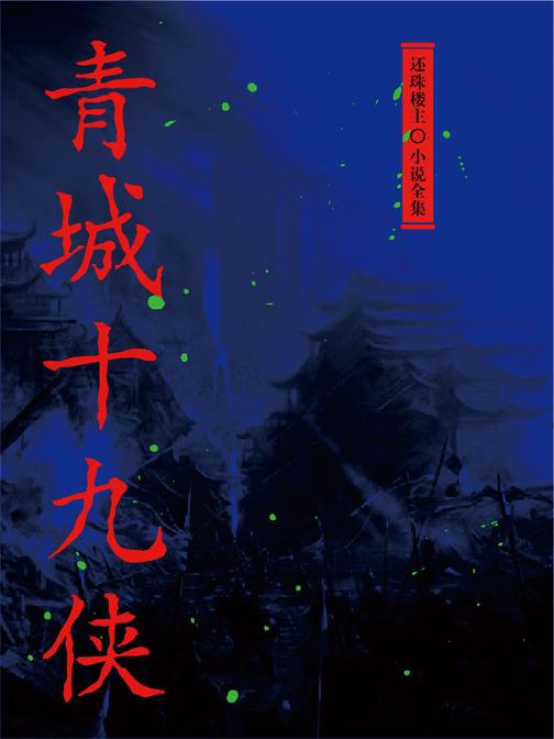 青城十九侠(还珠楼主小说全集)