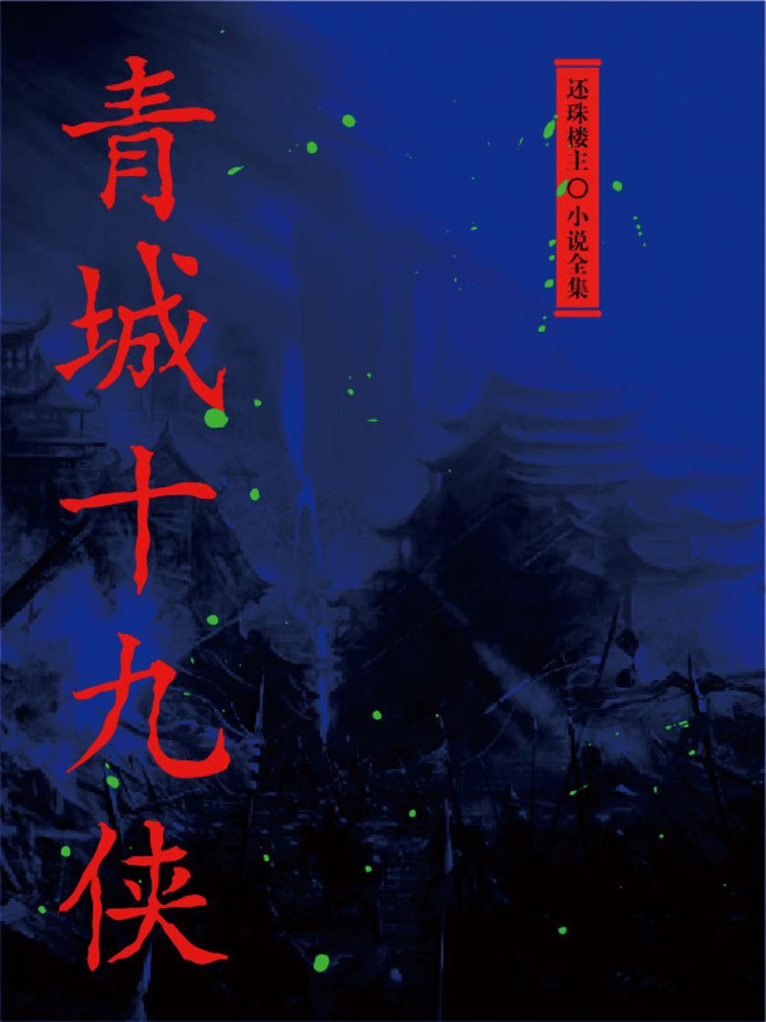 青城十九侠(还珠楼主小说全集)