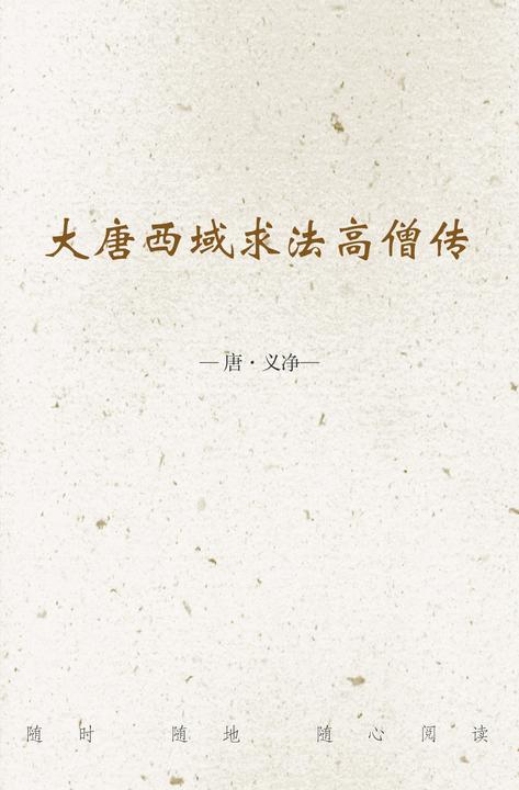 大唐西域求法高僧传