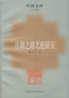丝绸之路北庭研究(试读本)
