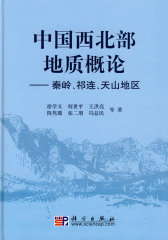 中国西北部地质概论(试读本)
