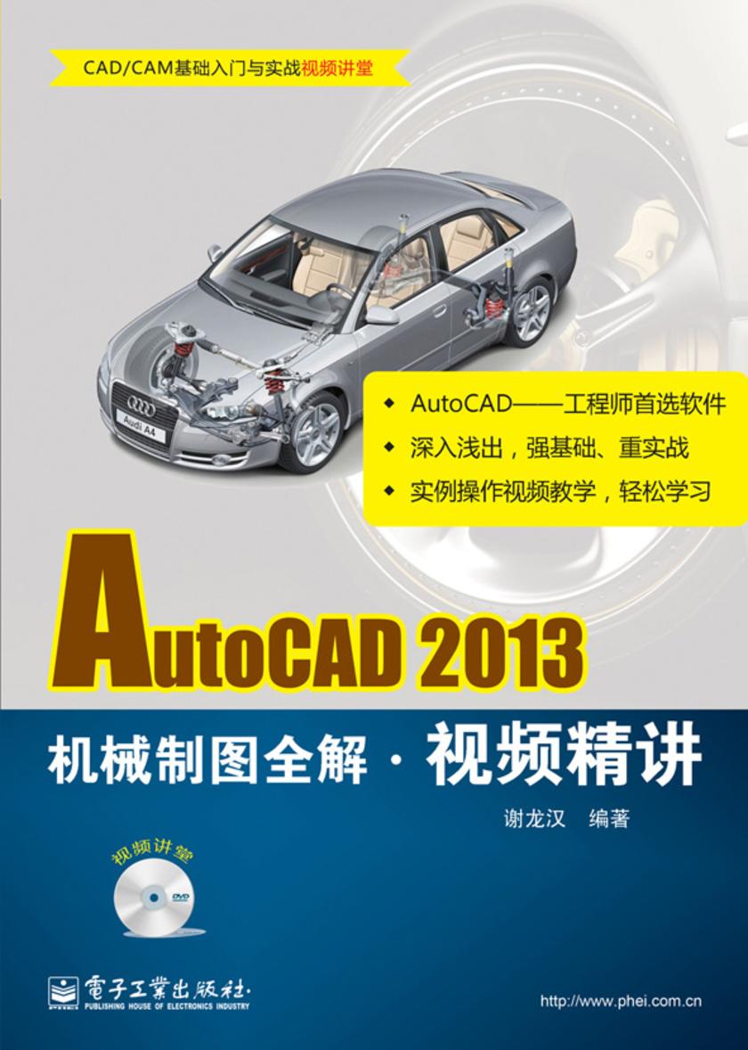 AutoCAD 2013机械制图全解视频精讲(含DVD光盘1张)