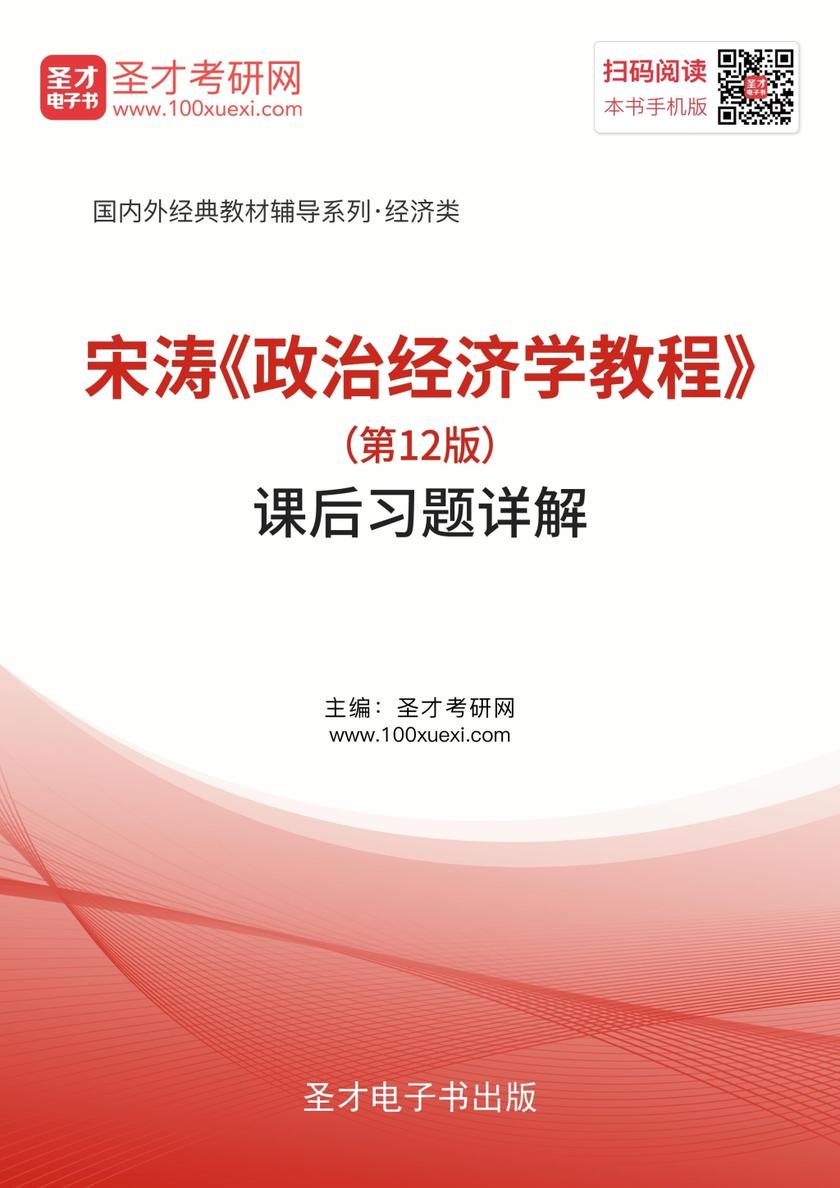 宋涛《政治经济学教程》（第12版）课后习题详解