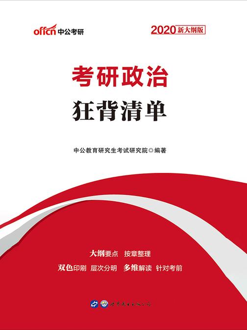 考研政治 中公2020考研政治:狂背清单(新大纲版)