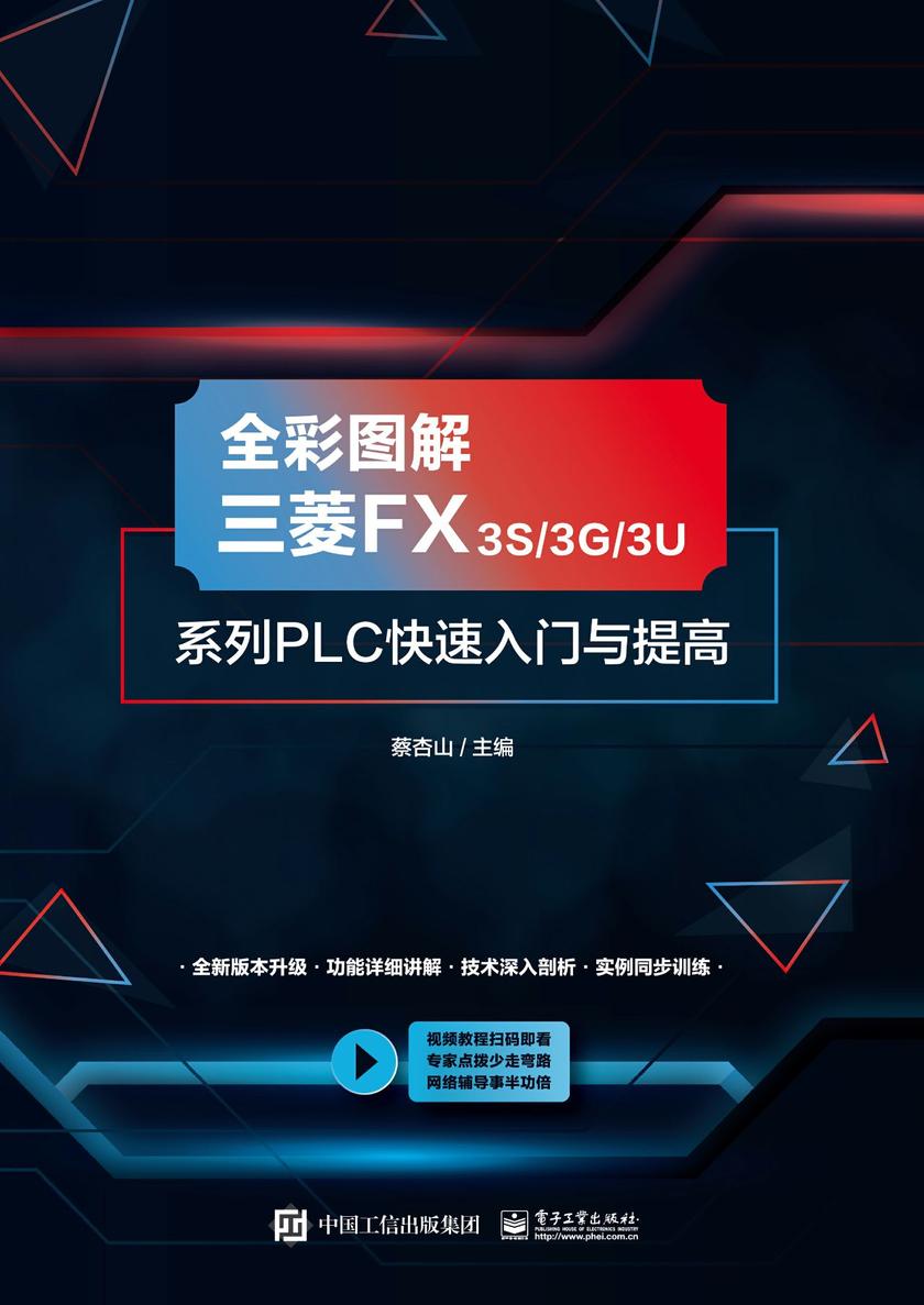全彩图解三菱FX3S/3G/3U系列PLC快速入门与提高