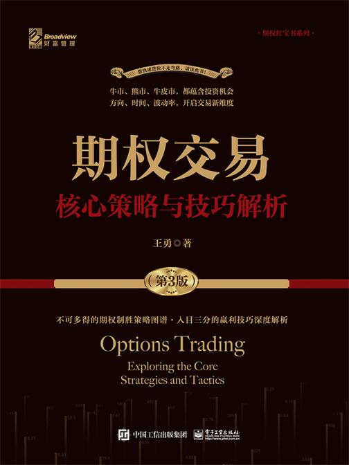 期权交易——核心策略与技巧解析(第3版)