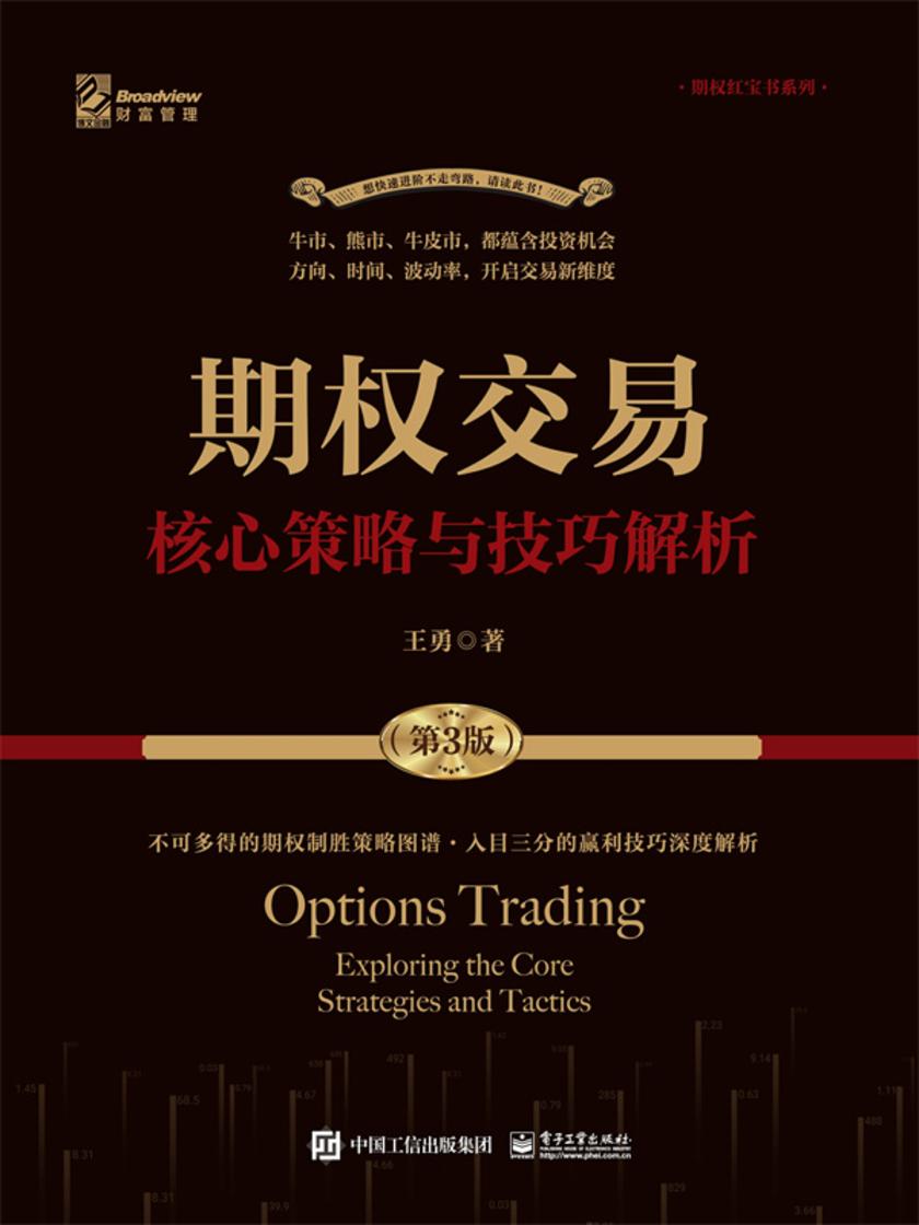 期权交易——核心策略与技巧解析(第3版)
