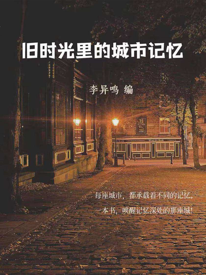 旧时光里的城市记忆