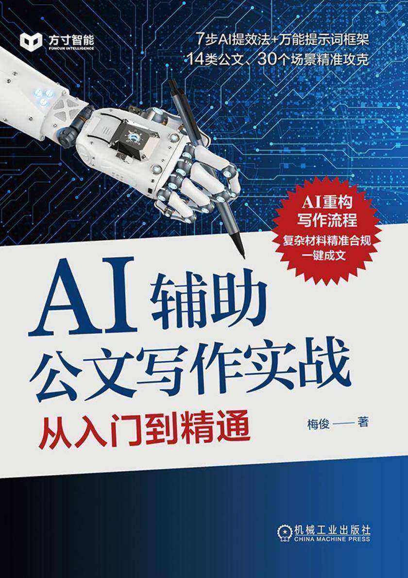 AI辅助公文写作实战:从入门到精通