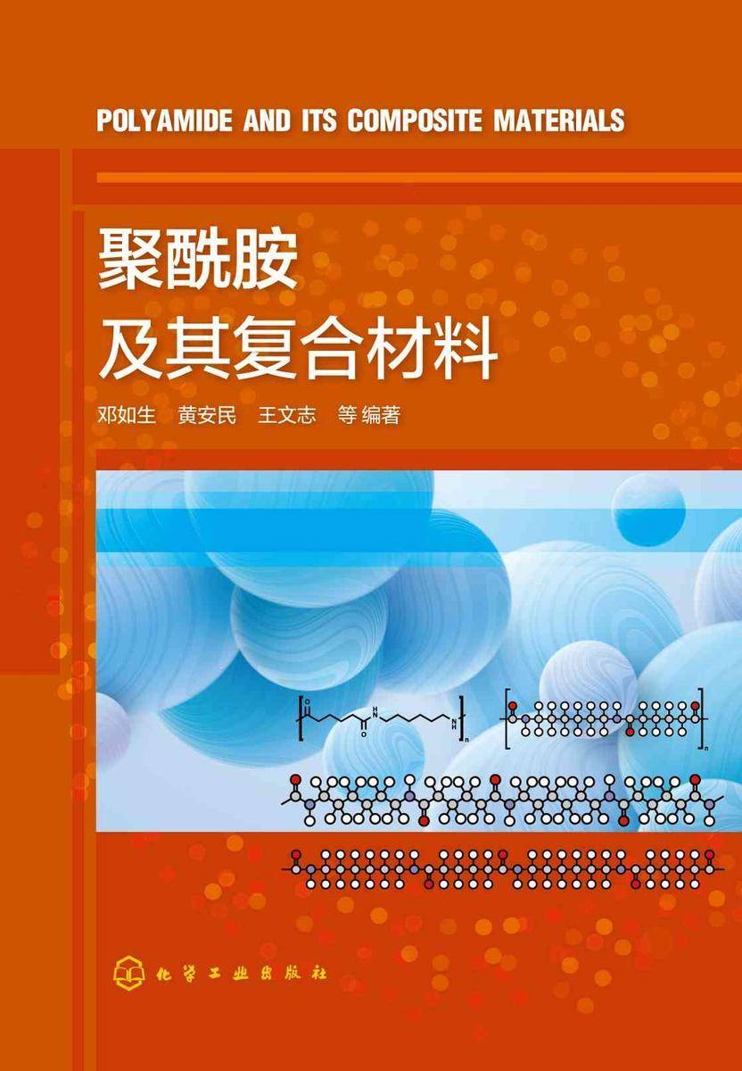 聚酰胺及其复合材料