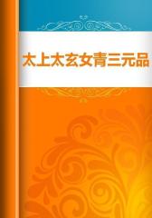 太上太玄女青三元品诫拔罪妙经