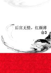 后宫无情，红颜薄命3