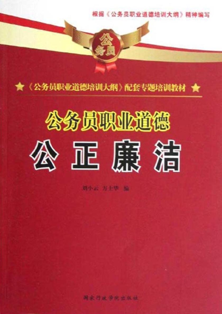 公务员职业道德:公正廉洁