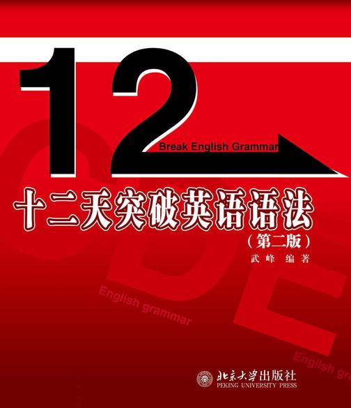 十二天突破英语语法(第二版)