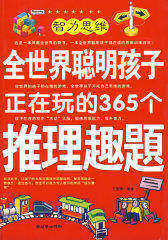 全世界聪明孩子正在玩的365个推理趣题(试读本)