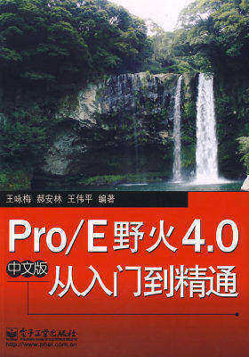 Pro/E野火4.0中文版从入门到精通(试读本)