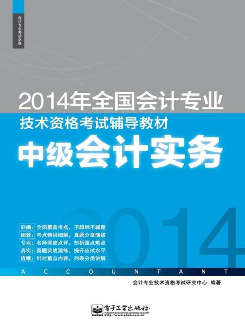 2014年全国会计专业技术资格考试辅导教材：中级会计实务
