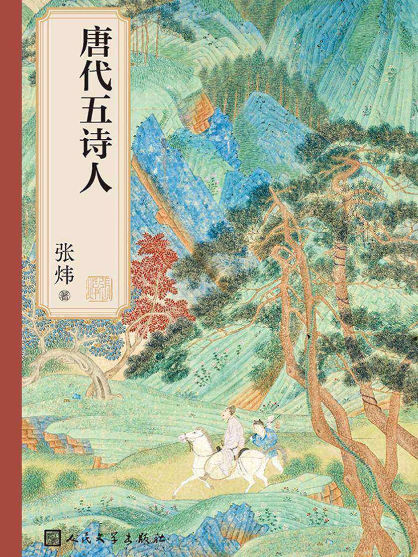 唐代五诗人