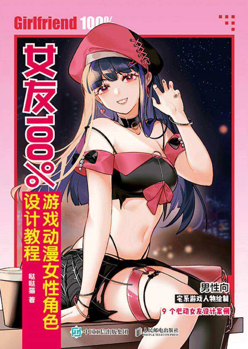 女友100% 游戏动漫女性角色设计教程