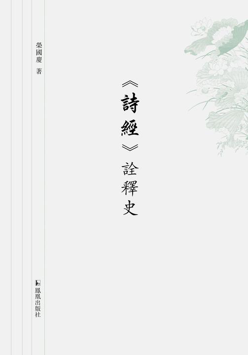 《诗经》诠释史