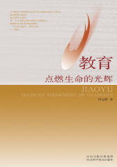 教育，点燃生命的光辉(仅适用PC阅读)