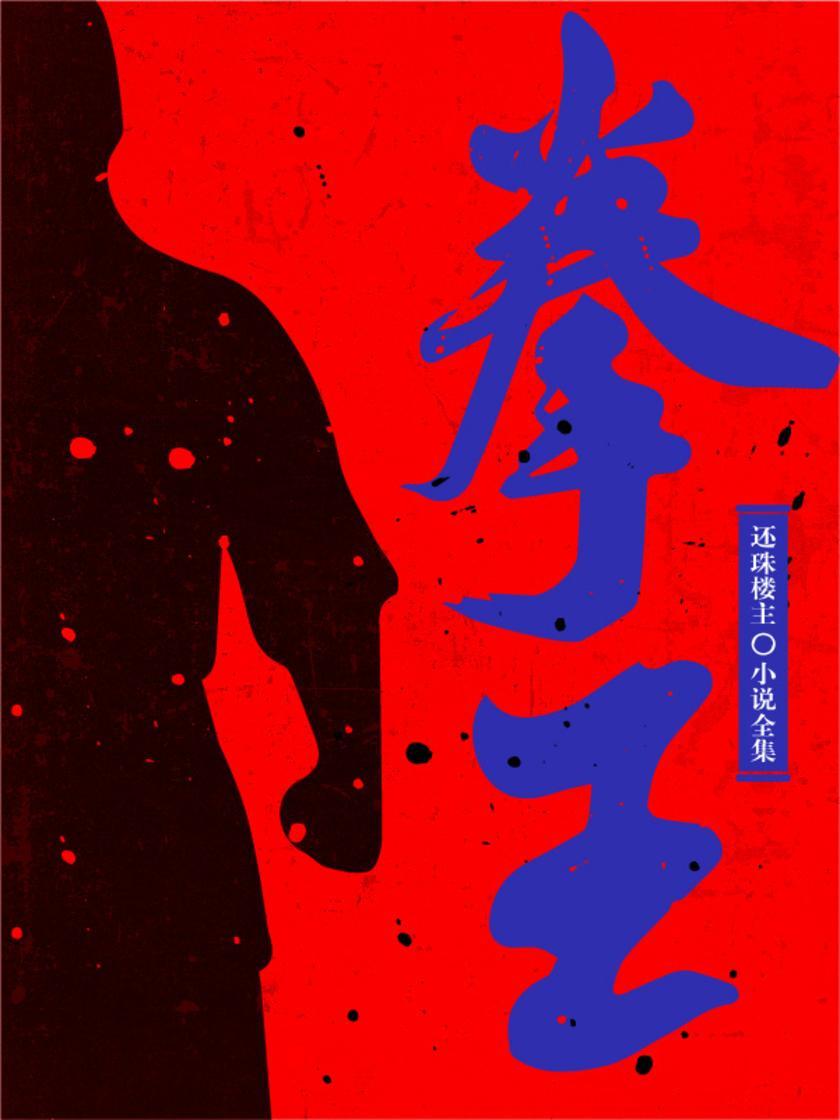 拳王(还珠楼主小说全集)