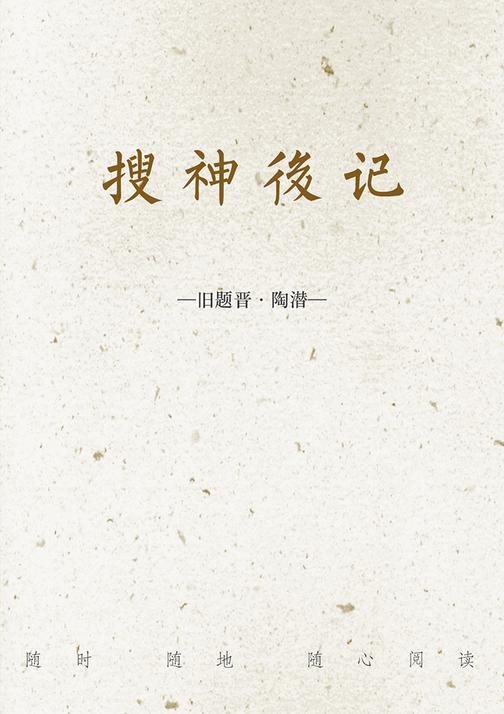 搜神後记