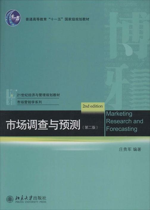 市场调查与预测(第2版)(21世纪经济与管理规划教材·市场营销学系列)