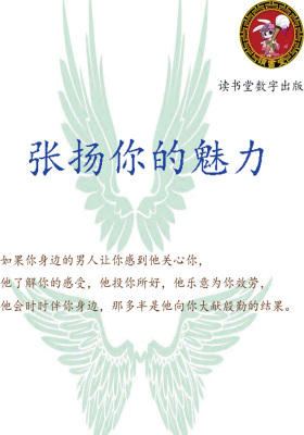 张扬你的魅力