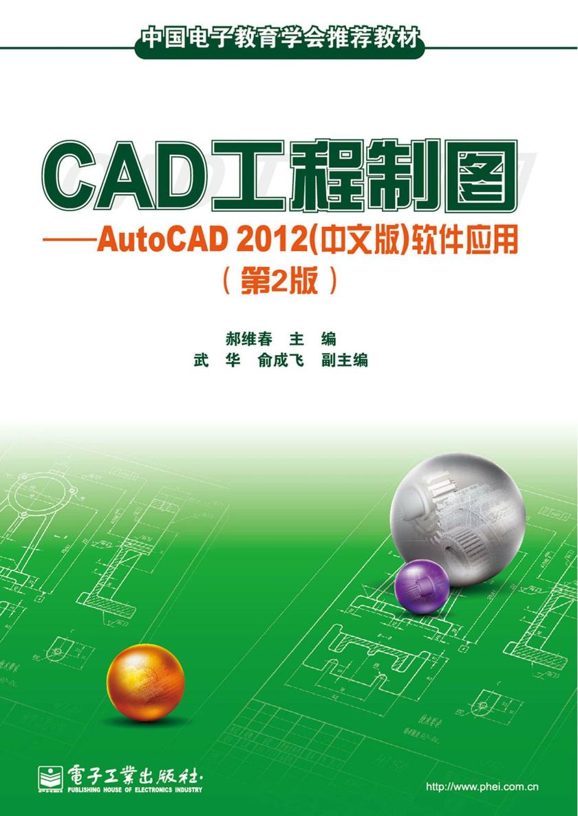 CAD工程制图——AutoCAD 2012(中文版)软件应用(第2版)