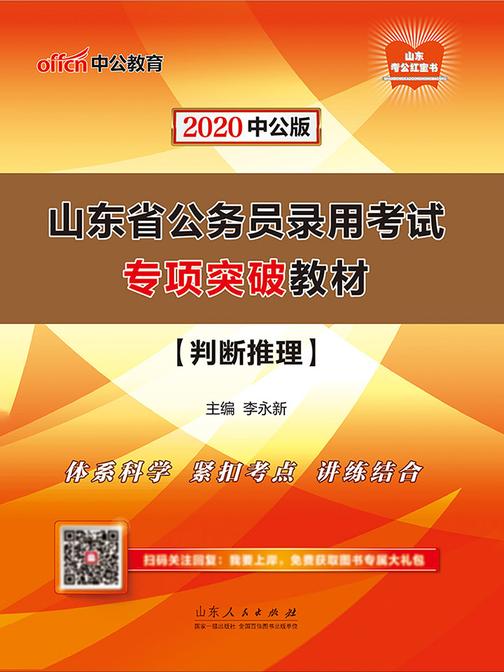 山东公务员考试用书 中公2020山东省公务员录用考试专项突破教材判断推理