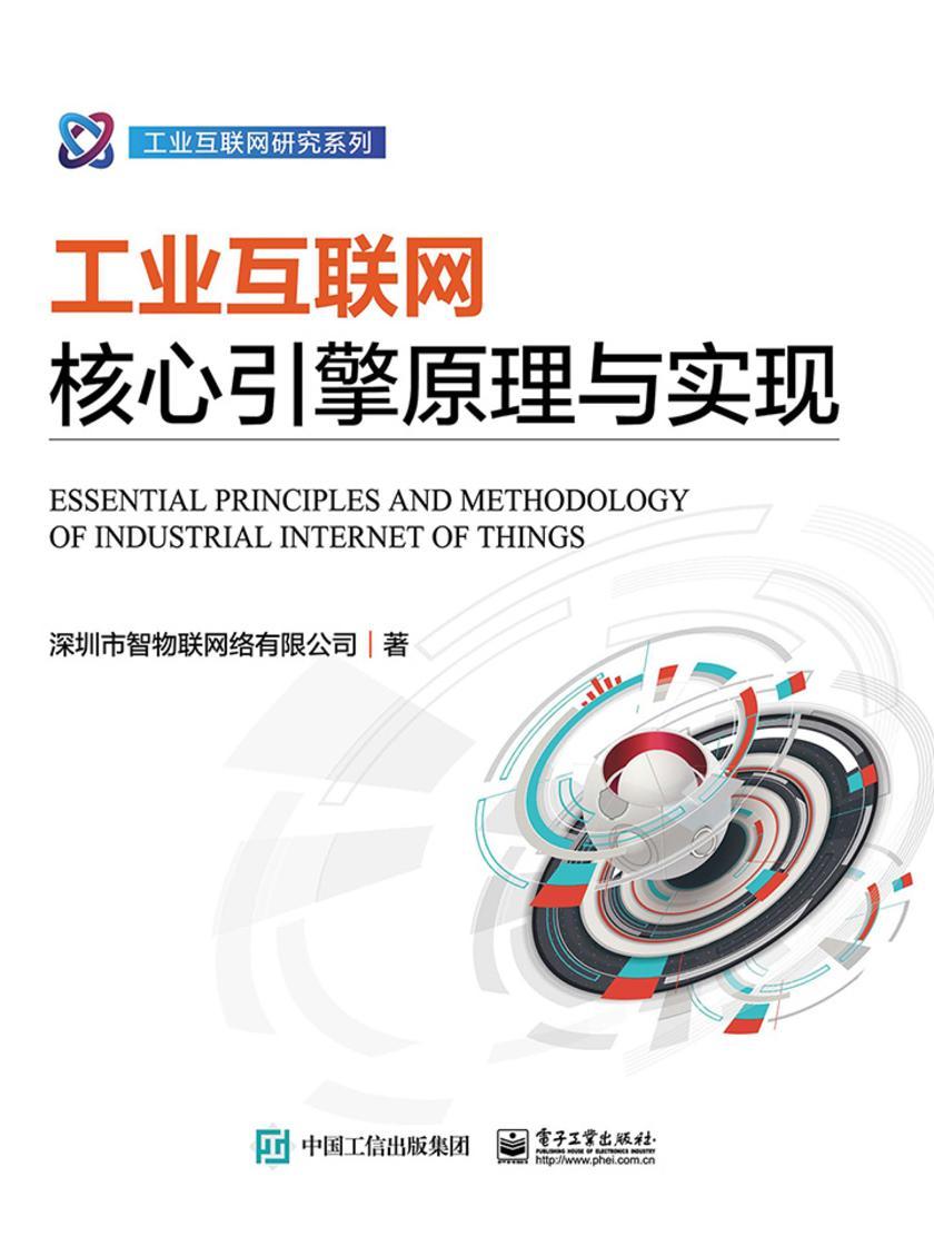 工业互联网核心引擎原理与实现