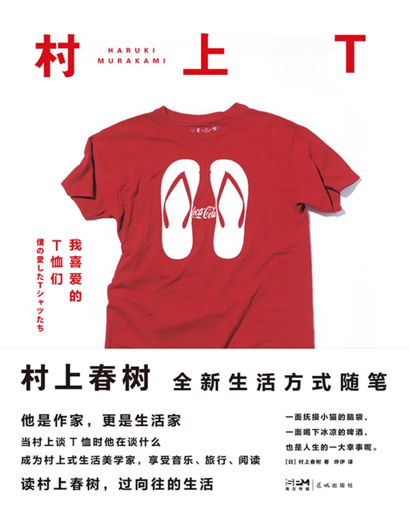 村上T:我喜爱的T恤们【他是作家,更是生活家,和村上一起撸猫喝酒放松心情,过向往的生活。】