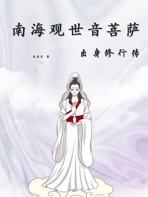 南海观世音菩萨出身修行传