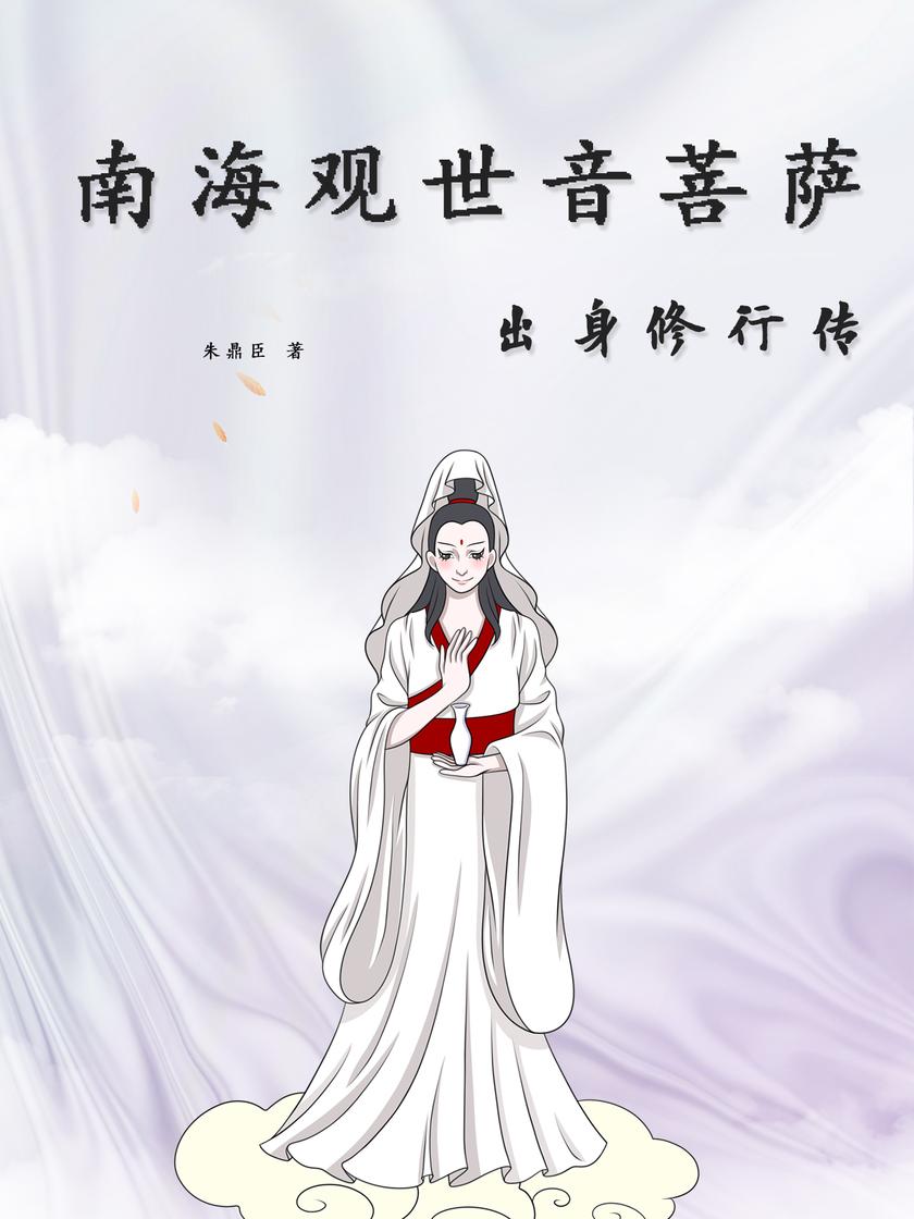 南海观世音菩萨出身修行传