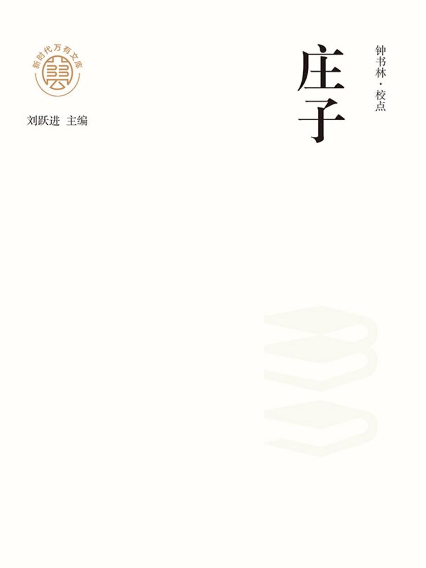 “新时代万有文库”庄子