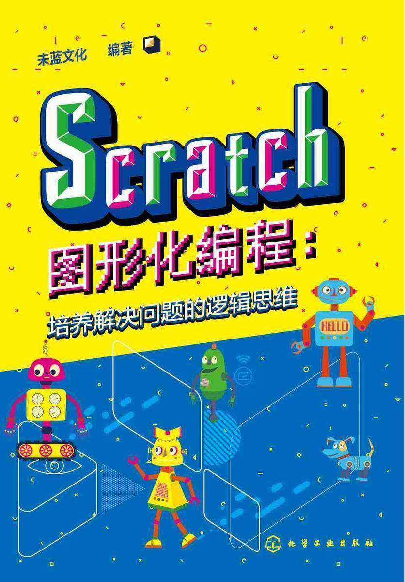 Scratch图形化编程:培养解决问题的逻辑思维