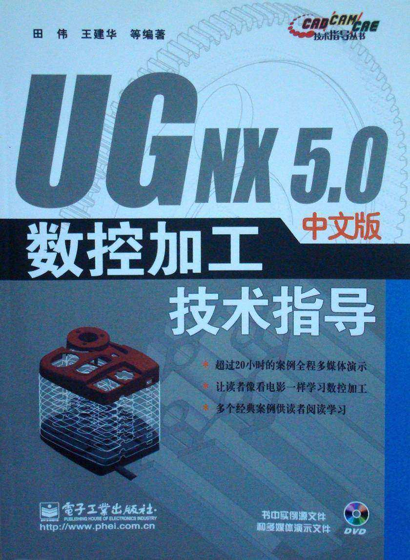 UG NX 5.0中文版数控加工技术指导
