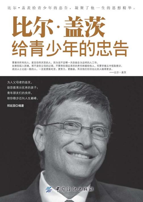 比尔·盖茨给青少年的忠告