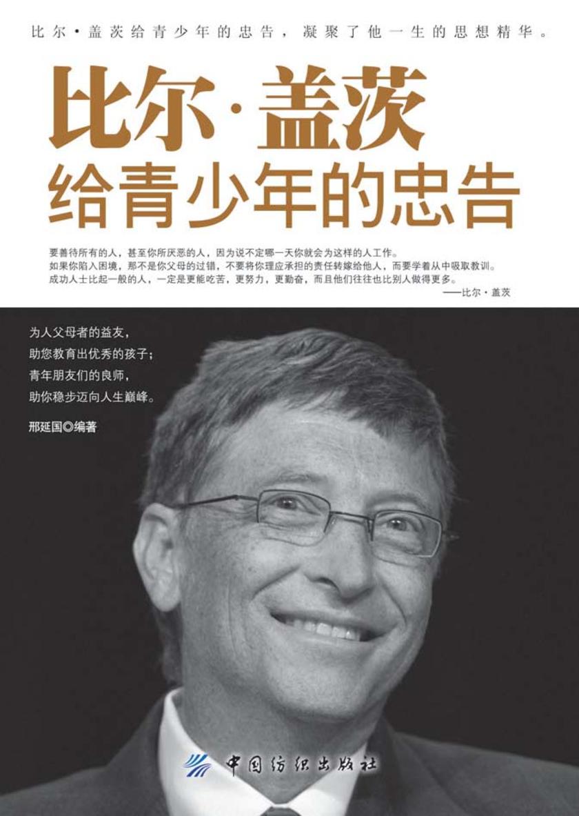 比尔·盖茨给青少年的忠告