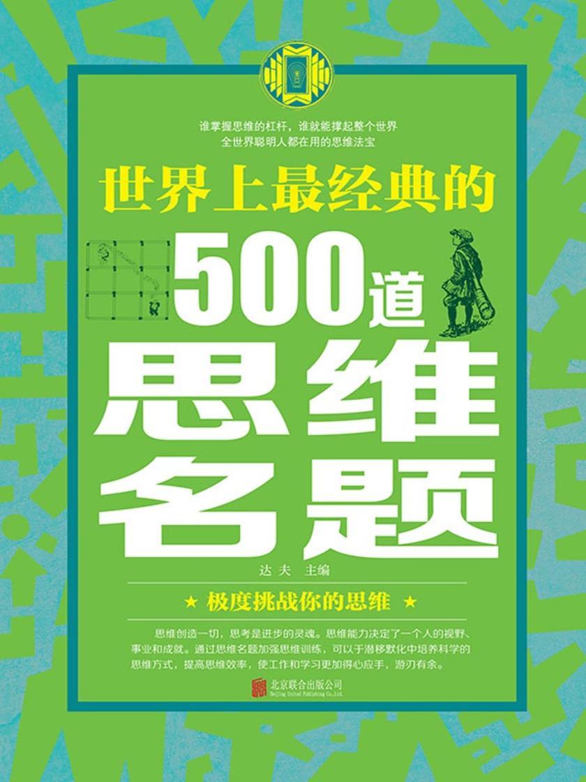 世界上最经典的500道思维名题